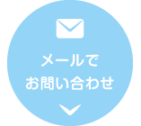 京都・大阪・滋賀の引越し　赤帽なごみ運送　メールでお問い合わせ