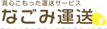 真心こもった京都の引越しサービス　赤帽なごみ運送