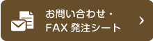 京都・大阪・滋賀の赤帽なごみ運送　お問い合わせ・FAX発注シート