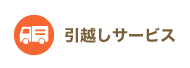 引越しサービス