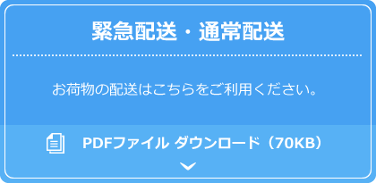 緊急配送・通常配送