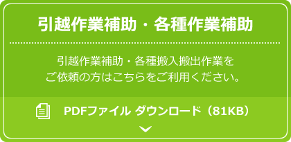 引越作業補助・各種作業補助