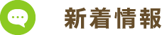 新着情報