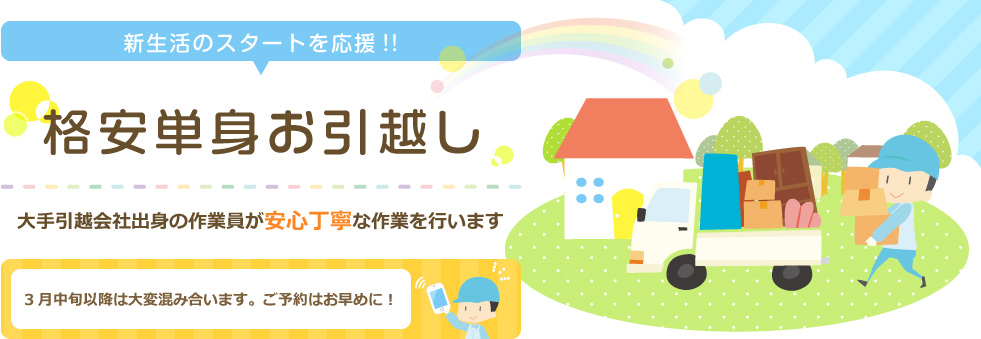 京都・大阪・滋賀の引越しサービス　赤帽なごみ運送　新生活のスタートを応援!! 格安単身お引越し 大手引越し会社出身の作業員が安心丁寧な作業を行います 3月中旬以降は大変混み合います。ご予約はお早めに！