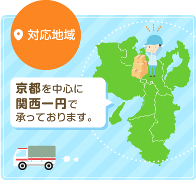 対応地域 京都・大阪・滋賀を中心に関西一円で承っております。