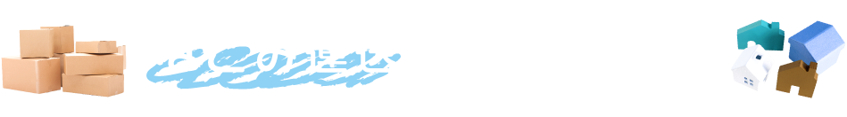 京都・大阪・滋賀の赤帽なごみ運送が選ばれるわけ