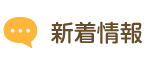京都・大阪・滋賀の赤帽なごみ　新着情報